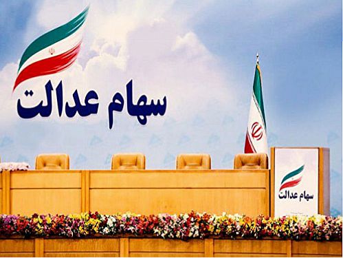  وضعیت شرکت‌های بورسی سهام عدالت در ۱۹ مهر